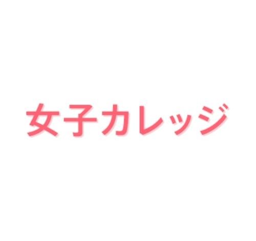 女子カレッジ 口コミ・評判