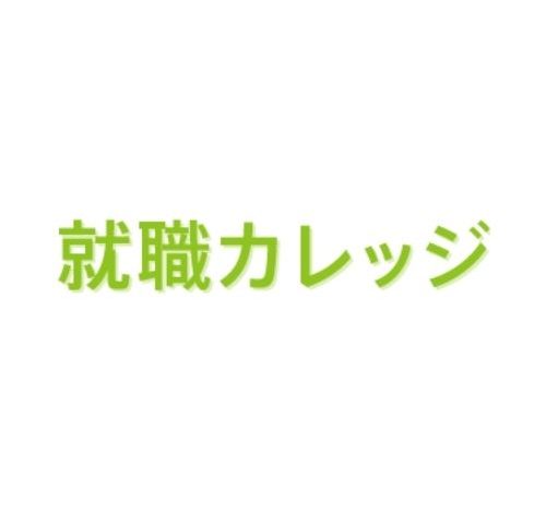 就職カレッジ 口コミ・評判