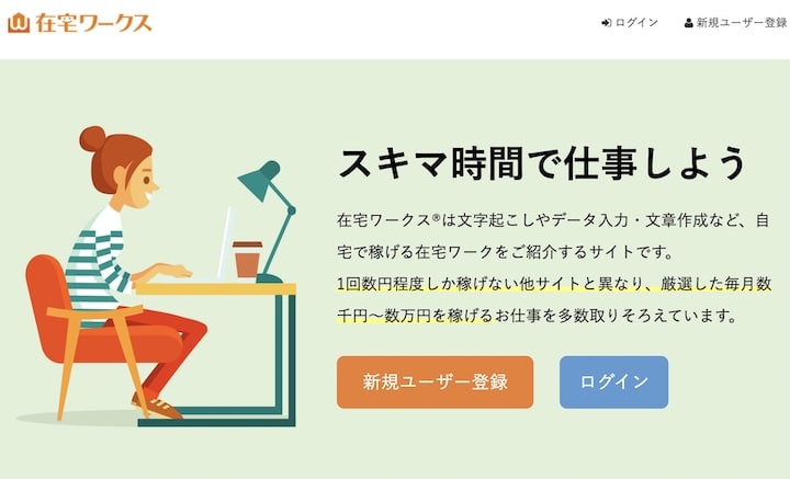 在宅ワークス