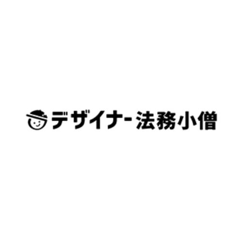デザイナー法務小僧