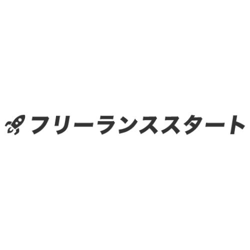 フリーランススタート