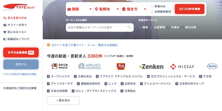 リクナビNEXT