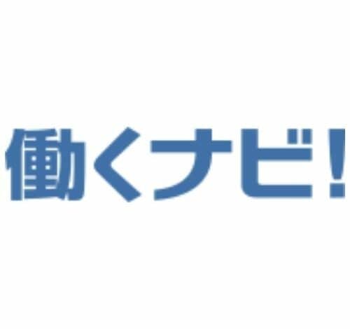 働くナビ！ 口コミ・評判