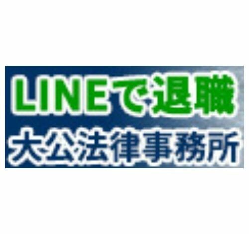 LINEで退職! 口コミ・評判