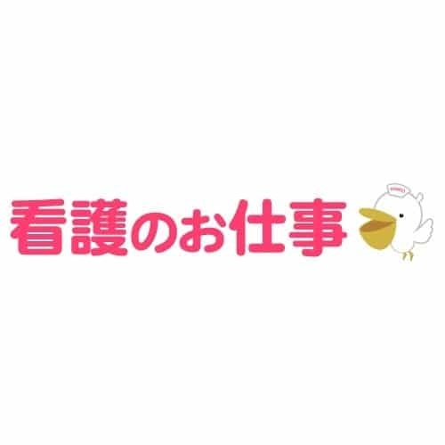 看護のお仕事