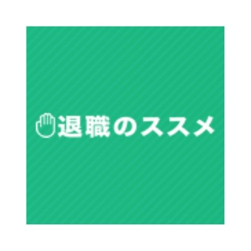 退職のススメ