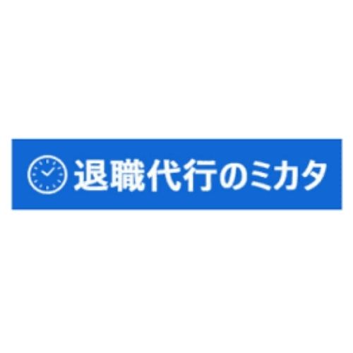 退職代行のミカタ