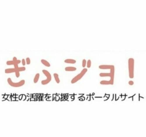 ぎふジョ！ 口コミ・評判