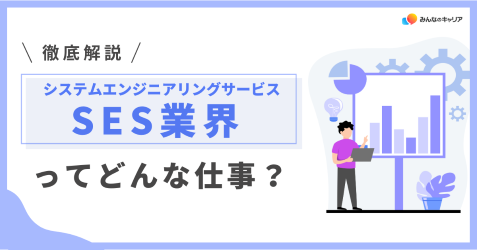 SES(システムエンジニアリングサービス)業界って実際どう?業界社員のリアルな声とおすすめ企業