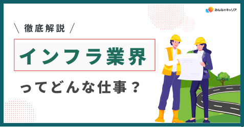 インフラ業界って実際どう?業界社員のリアルな声とおすすめ企業