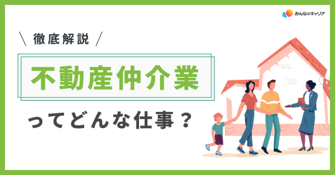 不動産仲介業界って実際どう?業界社員のリアルな声とおすすめ企業