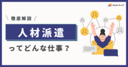 人材派遣業界って実際どう?業界社員のリアルな声とおすすめ企業
