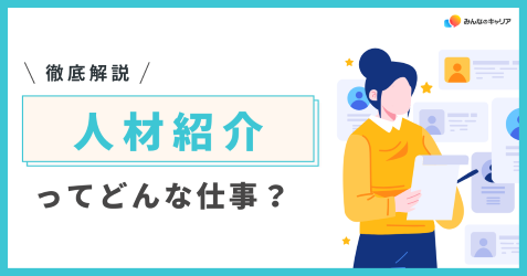 人材紹介業界って実際どう?業界社員のリアルな声とおすすめ企業