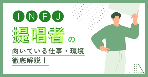 INFJ(提唱者)の向いている仕事・後悔しない職場選びの見抜き方|逆質問例付き