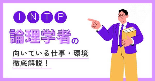 論理学者(INTP)の向いている仕事・後悔しない職場選びの見抜き方