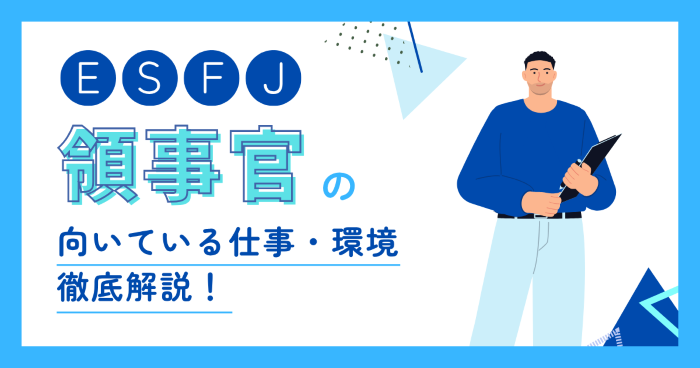 領事官(ESFJ)に向いてる仕事とは?適職・向いてない仕事・職場選びを解説