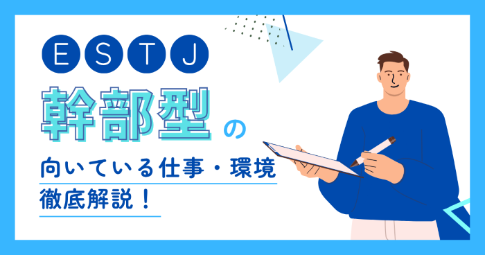 幹部型(ESTJ)に向いてる仕事とは?適職・向いてない仕事・職場選びを解説
